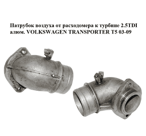 Патрубок воздуха от расходомера к турбине 2.5TDI алюм. VOLKSWAGEN TRANSPORTER T5 03-09 (ФОЛЬКСВАГЕН Патрубок воздуха от расходомера к турбине 2.5TDI алюм. VOLKSWAGEN TRANSPORTER T5 03-09 (ФОЛЬКСВАГЕН