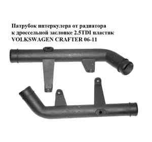 Патрубок интеркулера от радиатора к дроссельной заслонке 2.5TDI пластик VOLKSWAGEN CRAFTER 06-11 (ФОЛЬКСВАГЕН Патрубок интеркулера от радиатора к дроссельной заслонке 2.5TDI пластик VOLKSWAGEN CRAFTER 06-11 (ФОЛЬКСВАГЕН