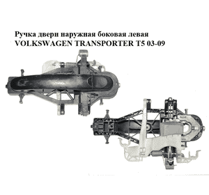 Ручка двери наружная боковая левая   VOLKSWAGEN TRANSPORTER T5 03-09 (ФОЛЬКСВАГЕН  ТРАНСПОРТЕР Т5) Ручка двери наружная боковая левая   VOLKSWAGEN TRANSPORTER T5 03-09 (ФОЛЬКСВАГЕН  ТРАНСПОРТЕР Т5)
