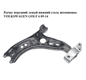 Рычаг передний левый нижний  сталь штамповка VOLKSWAGEN GOLF 6 09-14 (ФОЛЬКСВАГЕН  ГОЛЬФ 6) (1K0407151BC, Рычаг передний левый нижний  сталь штамповка VOLKSWAGEN GOLF 6 09-14 (ФОЛЬКСВАГЕН  ГОЛЬФ 6) (1K0407151BC,