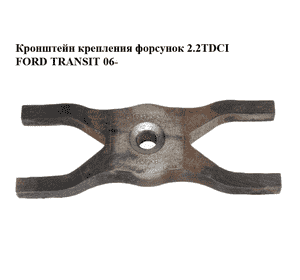 Кронштейн крепления форсунок 2.2TDCI 2.4TDCI FORD TRANSIT 06- (ФОРД ТРАНЗИТ) (6C1Q-9L535-AC, 6C1Q9L535AC, 6C1Q-9L535-AD, Кронштейн крепления форсунок 2.2TDCI 2.4TDCI FORD TRANSIT 06- (ФОРД ТРАНЗИТ) (6C1Q-9L535-AC, 6C1Q9L535AC, 6C1Q-9L535-AD,