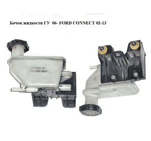 Бачок жидкости ГУ  06- FORD CONNECT 02-13 (ФОРД КОННЕКТ) (7T16-3R700-AC, 7T163R700AC, 1465894, 1438123, Бачок жидкости ГУ  06- FORD CONNECT 02-13 (ФОРД КОННЕКТ) (7T16-3R700-AC, 7T163R700AC, 1465894, 1438123,