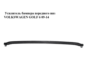 Усилитель бампера переднего  низ VOLKSWAGEN GOLF 6 09-14 (ФОЛЬКСВАГЕН  ГОЛЬФ 6) (5K0807651C) Усилитель бампера переднего  низ VOLKSWAGEN GOLF 6 09-14 (ФОЛЬКСВАГЕН  ГОЛЬФ 6) (5K0807651C)