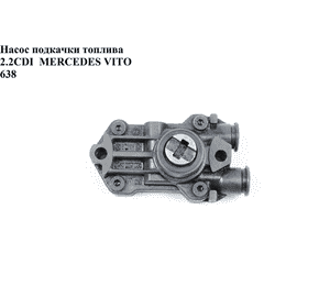 Насос подкачки топлива 2.2CDI  MERCEDES-BENZ VITO 638 96-03 (МЕРСЕДЕС ВИТО 638) (A6110900350, 6110900350) Насос подкачки топлива 2.2CDI  MERCEDES-BENZ VITO 638 96-03 (МЕРСЕДЕС ВИТО 638) (A6110900350, 6110900350)