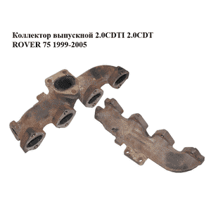 Коллектор выпускной 2.0CDTI 2.0CDT ROVER 75 1999-2005 Прочие товары (7786820) Коллектор выпускной 2.0CDTI 2.0CDT ROVER 75 1999-2005 Прочие товары (7786820)