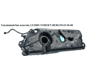 Топливный бак пластик 2.0 HDI  CITROEN BERLINGO 96-08 (СИТРОЕН БЕРЛИНГО) (1500C6, 1500FG, 153690, 1505CL) Топливный бак пластик 2.0 HDI  CITROEN BERLINGO 96-08 (СИТРОЕН БЕРЛИНГО) (1500C6, 1500FG, 153690, 1505CL)