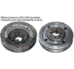 Шкив коленвала 1.9D 1.9TD 6 руч. VOLKSWAGEN TRANSPORTER T4 90-03 (ФОЛЬКСВАГЕН  ТРАНСПОРТЕР Т4) (028105243T) Шкив коленвала 1.9D 1.9TD 6 руч. VOLKSWAGEN TRANSPORTER T4 90-03 (ФОЛЬКСВАГЕН  ТРАНСПОРТЕР Т4) (028105243T)