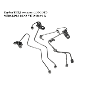 Трубки ТНВД комплект 2.3D 2.3TD MERCEDES-BENZ VITO 638 96-03 (МЕРСЕДЕС ВИТО 638) (A6010704533, A6010704833, Трубки ТНВД комплект 2.3D 2.3TD MERCEDES-BENZ VITO 638 96-03 (МЕРСЕДЕС ВИТО 638) (A6010704533, A6010704833,