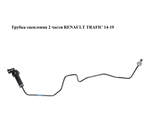 Трубка сцепления  2 части RENAULT TRAFIC 14-19 (РЕНО ТРАФИК) (308513781R, 93457711, 3085100Q0G, 308513757R, Трубка сцепления  2 части RENAULT TRAFIC 14-19 (РЕНО ТРАФИК) (308513781R, 93457711, 3085100Q0G, 308513757R,