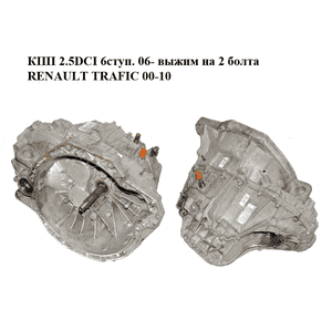 КПП 2.5DCI 6ступ. 06- выжим на 2 болта RENAULT TRAFIC 00-10 (РЕНО ТРАФИК) (PF6012, PF 6012, 8200546202) КПП 2.5DCI 6ступ. 06- выжим на 2 болта RENAULT TRAFIC 00-10 (РЕНО ТРАФИК) (PF6012, PF 6012, 8200546202)