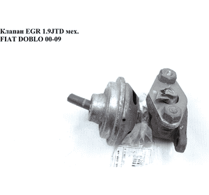 Клапан ЕGR 1.9JTD мех. FIAT DOBLO 00-09 (ФИАТ ДОБЛО) (46460132, 7737698, 60814611) Клапан ЕGR 1.9JTD мех. FIAT DOBLO 00-09 (ФИАТ ДОБЛО) (46460132, 7737698, 60814611)