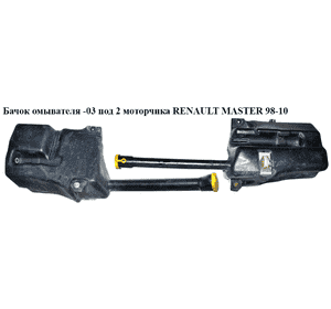 Бачок омывателя  -03 под 2 моторчика RENAULT MASTER  98-10 (РЕНО МАСТЕР) (7700352946, 8200099717, 8200105093, Бачок омывателя  -03 под 2 моторчика RENAULT MASTER  98-10 (РЕНО МАСТЕР) (7700352946, 8200099717, 8200105093,