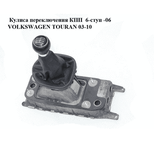 Кулиса переключения КПП  6-ступ VOLKSWAGEN TOURAN 03-10 (ФОЛЬКСВАГЕН ТАУРАН) (1K0711061A, 1K0711112) Кулиса переключения КПП  6-ступ VOLKSWAGEN TOURAN 03-10 (ФОЛЬКСВАГЕН ТАУРАН) (1K0711061A, 1K0711112)