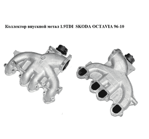 Коллектор впускной метал 1.9TDI  SKODA OCTAVIA 96-10 (ШКОДА ОКТАВИЯ) (038129713BC) Коллектор впускной метал 1.9TDI  SKODA OCTAVIA 96-10 (ШКОДА ОКТАВИЯ) (038129713BC)