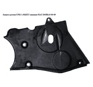 Защита ремня ГРМ 1.9D 1.9JTD 1.9MJET нижняя FIAT DOBLO 00-09 (ФИАТ ДОБЛО) (55190687, 46515889) Защита ремня ГРМ 1.9D 1.9JTD 1.9MJET нижняя FIAT DOBLO 00-09 (ФИАТ ДОБЛО) (55190687, 46515889)