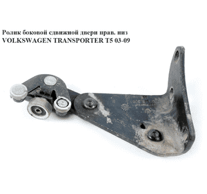 Ролик боковой сдвижной двери прав низ   VOLKSWAGEN TRANSPORTER T5 03-09 (ФОЛЬКСВАГЕН  ТРАНСПОРТЕР Т5) Ролик боковой сдвижной двери прав низ   VOLKSWAGEN TRANSPORTER T5 03-09 (ФОЛЬКСВАГЕН  ТРАНСПОРТЕР Т5)