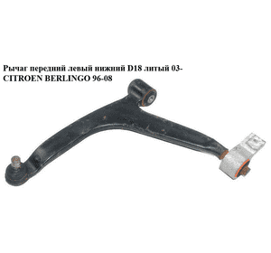 Рычаг передний левый нижний  D18 литый CITROEN BERLINGO 96-08 (СИТРОЕН БЕРЛИНГО) (3520.V3, 3520V3) Рычаг передний левый нижний  D18 литый CITROEN BERLINGO 96-08 (СИТРОЕН БЕРЛИНГО) (3520.V3, 3520V3)