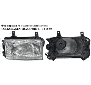 Фара правая  96- VOLKSWAGEN TRANSPORTER T4 96-03 (ФОЛЬКСВАГЕН  ТРАНСПОРТЕР Т4) (701941018, 701941106, Фара правая  96- VOLKSWAGEN TRANSPORTER T4 96-03 (ФОЛЬКСВАГЕН  ТРАНСПОРТЕР Т4) (701941018, 701941106,