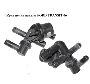 Кран печки  вакуум FORD TRANSIT 06- (ФОРД ТРАНЗИТ) (1371567) Кран печки  вакуум FORD TRANSIT 06- (ФОРД ТРАНЗИТ) (1371567)