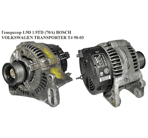 Генератор 1.9D 1.9TD (70А) BOSCH VOLKSWAGEN TRANSPORTER T4 90-03 (ФОЛЬКСВАГЕН  ТРАНСПОРТЕР Т4) (0120485034 Генератор 1.9D 1.9TD (70А) BOSCH VOLKSWAGEN TRANSPORTER T4 90-03 (ФОЛЬКСВАГЕН  ТРАНСПОРТЕР Т4) (0120485034