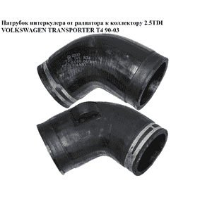 Патрубок интеркулера от радиатора к коллектору 2.5TDI  VOLKSWAGEN TRANSPORTER T4 90-03 (ФОЛЬКСВАГЕН Патрубок интеркулера от радиатора к коллектору 2.5TDI  VOLKSWAGEN TRANSPORTER T4 90-03 (ФОЛЬКСВАГЕН