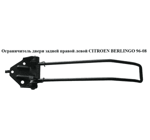 Ограничитель двери задней   CITROEN BERLINGO 96-08 (СИТРОЕН БЕРЛИНГО) (8731C8, 8731C7) Ограничитель двери задней   CITROEN BERLINGO 96-08 (СИТРОЕН БЕРЛИНГО) (8731C8, 8731C7)