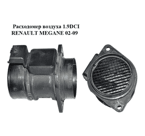 Расходомер воздуха 1.9DCI  RENAULT MEGANE 02-09 (РЕНО МЕГАН) (5WK9620, 7700104426, 7700109812) Расходомер воздуха 1.9DCI  RENAULT MEGANE 02-09 (РЕНО МЕГАН) (5WK9620, 7700104426, 7700109812)