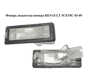 Фонарь подсветки номера   RENAULT SCENIC 03-09 (РЕНО СЦЕНИК) (8200013577) Фонарь подсветки номера   RENAULT SCENIC 03-09 (РЕНО СЦЕНИК) (8200013577)