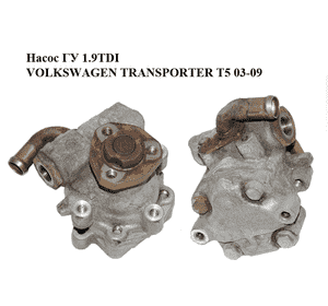 Насос ГУ 1.9TDI  VOLKSWAGEN TRANSPORTER T5 03-09 (ФОЛЬКСВАГЕН  ТРАНСПОРТЕР Т5) (2E0422155C, 1J0422154BX, Насос ГУ 1.9TDI  VOLKSWAGEN TRANSPORTER T5 03-09 (ФОЛЬКСВАГЕН  ТРАНСПОРТЕР Т5) (2E0422155C, 1J0422154BX,