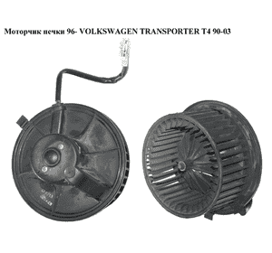 Моторчик печки  96- VOLKSWAGEN TRANSPORTER T4 96-03 (ФОЛЬКСВАГЕН  ТРАНСПОРТЕР Т4) (701819021B, 701819021A, Моторчик печки  96- VOLKSWAGEN TRANSPORTER T4 96-03 (ФОЛЬКСВАГЕН  ТРАНСПОРТЕР Т4) (701819021B, 701819021A,