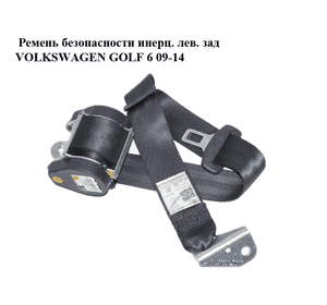 Ремень безопасности инерц. лев.  зад VOLKSWAGEN GOLF 6 09-14 (ФОЛЬКСВАГЕН  ГОЛЬФ 6) (1K6857805AA) Ремень безопасности инерц. лев.  зад VOLKSWAGEN GOLF 6 09-14 (ФОЛЬКСВАГЕН  ГОЛЬФ 6) (1K6857805AA)