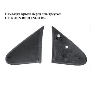 Накладка крыла  перед лев. треугол. CITROEN BERLINGO 08- (СИТРОЕН БЕРЛИНГО) (9682179077) Накладка крыла  перед лев. треугол. CITROEN BERLINGO 08- (СИТРОЕН БЕРЛИНГО) (9682179077)