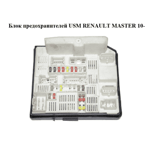 Блок предохранителей  USM RENAULT MASTER 10-(РЕНО МАСТЕР) (284B67653R) Блок предохранителей  USM RENAULT MASTER 10-(РЕНО МАСТЕР) (284B67653R)