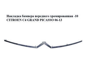 Накладка бампера  переднего хромированная -10 CITROEN C4 GRAND PICASSO 06-13 (СИТРОЕН С4 ГРАНД ПИКАССО) Накладка бампера  переднего хромированная -10 CITROEN C4 GRAND PICASSO 06-13 (СИТРОЕН С4 ГРАНД ПИКАССО)