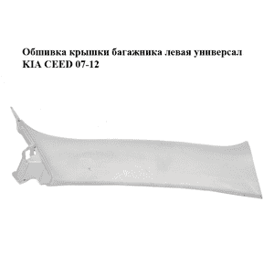 Обшивка крышки багажника  левая универсал KIA CEED 07-12 (КИА СИД) (81731-1H500, 817301H500ED, 817311H500) Обшивка крышки багажника  левая универсал KIA CEED 07-12 (КИА СИД) (81731-1H500, 817301H500ED, 817311H500)