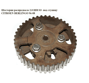 Шестерня распредвала 2.0 HDI под ступицу CITROEN BERLINGO 96-08 (СИТРОЕН БЕРЛИНГО) (080590) Шестерня распредвала 2.0 HDI под ступицу CITROEN BERLINGO 96-08 (СИТРОЕН БЕРЛИНГО) (080590)