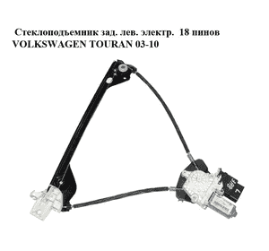 Стеклоподъемник задний левый электрический  18 пинов VOLKSWAGEN TOURAN 03-10 (ФОЛЬКСВАГЕН ТАУРАН) (1T0839461P, Стеклоподъемник задний левый электрический  18 пинов VOLKSWAGEN TOURAN 03-10 (ФОЛЬКСВАГЕН ТАУРАН) (1T0839461P,