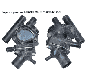 Корпус термостата 1.9DCI  RENAULT SCENIC 96-03 (РЕНО СЦЕНИК) (7700866730,  7700866731) Корпус термостата 1.9DCI  RENAULT SCENIC 96-03 (РЕНО СЦЕНИК) (7700866730,  7700866731)