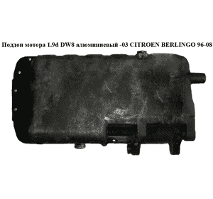 Поддон мотора 1.9D (DW8) алюм. h=113mm CITROEN BERLINGO 96-08 (СИТРОЕН БЕРЛИНГО) (9641726880, 0301K2) Поддон мотора 1.9D (DW8) алюм. h=113mm CITROEN BERLINGO 96-08 (СИТРОЕН БЕРЛИНГО) (9641726880, 0301K2)