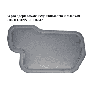 Карта двери боковой сдвижной  левой высокой FORD CONNECT 02-13 (ФОРД КОННЕКТ) (2T14-K274K37-FHD6AP, Карта двери боковой сдвижной  левой высокой FORD CONNECT 02-13 (ФОРД КОННЕКТ) (2T14-K274K37-FHD6AP,