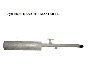 Глушитель  (передний привод) RENAULT MASTER 10-(РЕНО МАСТЕР) (203000274R, 203003087R) Глушитель  (передний привод) RENAULT MASTER 10-(РЕНО МАСТЕР) (203000274R, 203003087R)