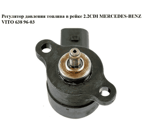 Регулятор давления топлива в рейке 2.2CDI  MERCEDES-BENZ VITO 638 96-03 (МЕРСЕДЕС ВИТО 638) (0281002241, Регулятор давления топлива в рейке 2.2CDI  MERCEDES-BENZ VITO 638 96-03 (МЕРСЕДЕС ВИТО 638) (0281002241,