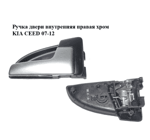 Ручка двери внутренняя  правая хром KIA CEED 07-12 (КИА СИД) (82621-1H000, 826201H010, 826211H000, Ручка двери внутренняя  правая хром KIA CEED 07-12 (КИА СИД) (82621-1H000, 826201H010, 826211H000,