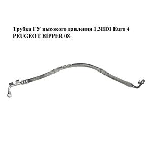 Трубка ГУ высокого давления 1.3HDI Euro 4 PEUGEOT BIPPER 08-(ПЕЖО БИППЕР) (51812188) Трубка ГУ высокого давления 1.3HDI Euro 4 PEUGEOT BIPPER 08-(ПЕЖО БИППЕР) (51812188)