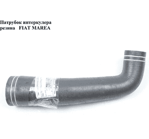 Патрубок интеркулера резина   FIAT MAREA 96-02 (ФИАТ МАРЕА) (46462528) Патрубок интеркулера резина   FIAT MAREA 96-02 (ФИАТ МАРЕА) (46462528)
