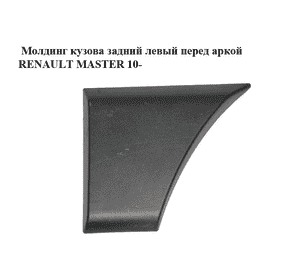 Молдинг кузова  задний левый перед аркой RENAULT MASTER 10-(РЕНО МАСТЕР) (768F20004R) Молдинг кузова  задний левый перед аркой RENAULT MASTER 10-(РЕНО МАСТЕР) (768F20004R)