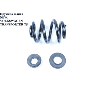 Пружина задняя  VOLKSWAGEN TRANSPORTER T5 03-09 (ФОЛЬКСВАГЕН  ТРАНСПОРТЕР Т5) Пружина задняя  VOLKSWAGEN TRANSPORTER T5 03-09 (ФОЛЬКСВАГЕН  ТРАНСПОРТЕР Т5)
