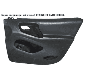Карта двери передней правой   PEUGEOT PARTNER 08- (ПЕЖО ПАРТНЕР) (9681235177, 9342.JE, 9342JE) Карта двери передней правой   PEUGEOT PARTNER 08- (ПЕЖО ПАРТНЕР) (9681235177, 9342.JE, 9342JE)