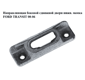 Направляющая боковой сдвижной двери  нижн. мамка FORD TRANSIT 00-06 (ФОРД ТРАНЗИТ) (YC15-V268B-66, Направляющая боковой сдвижной двери  нижн. мамка FORD TRANSIT 00-06 (ФОРД ТРАНЗИТ) (YC15-V268B-66,