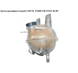Бачок расширительный  95- FORD TRANSIT 86-00 (ФОРД ТРАНЗИТ) (95VB8A080CF, BSG30-550-001, 7166663, 8A080ACRVT, Бачок расширительный  95- FORD TRANSIT 86-00 (ФОРД ТРАНЗИТ) (95VB8A080CF, BSG30-550-001, 7166663, 8A080ACRVT,